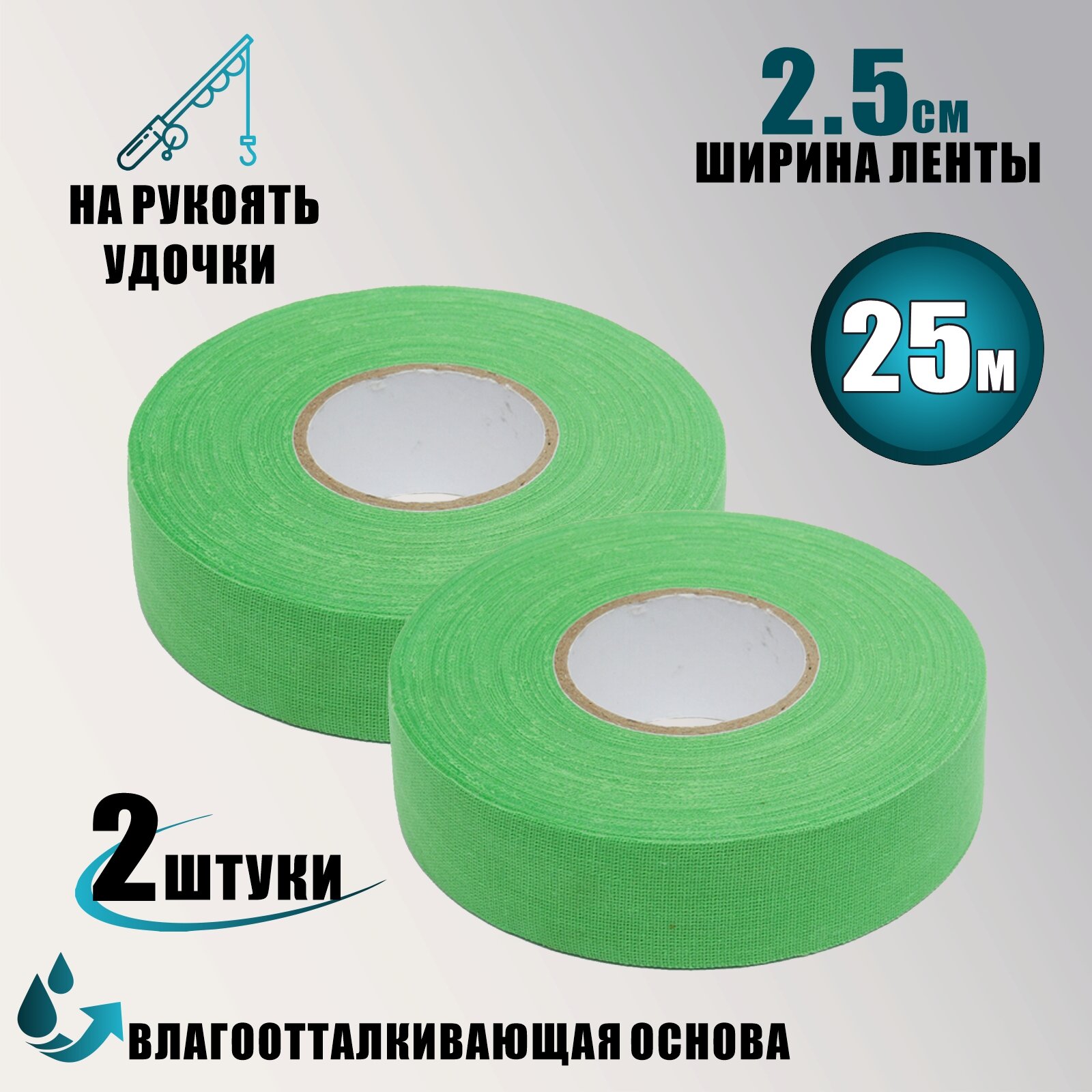 Лента для рукояти удилища цвет зеленый ширина 2.5см длина 25м 2 шт