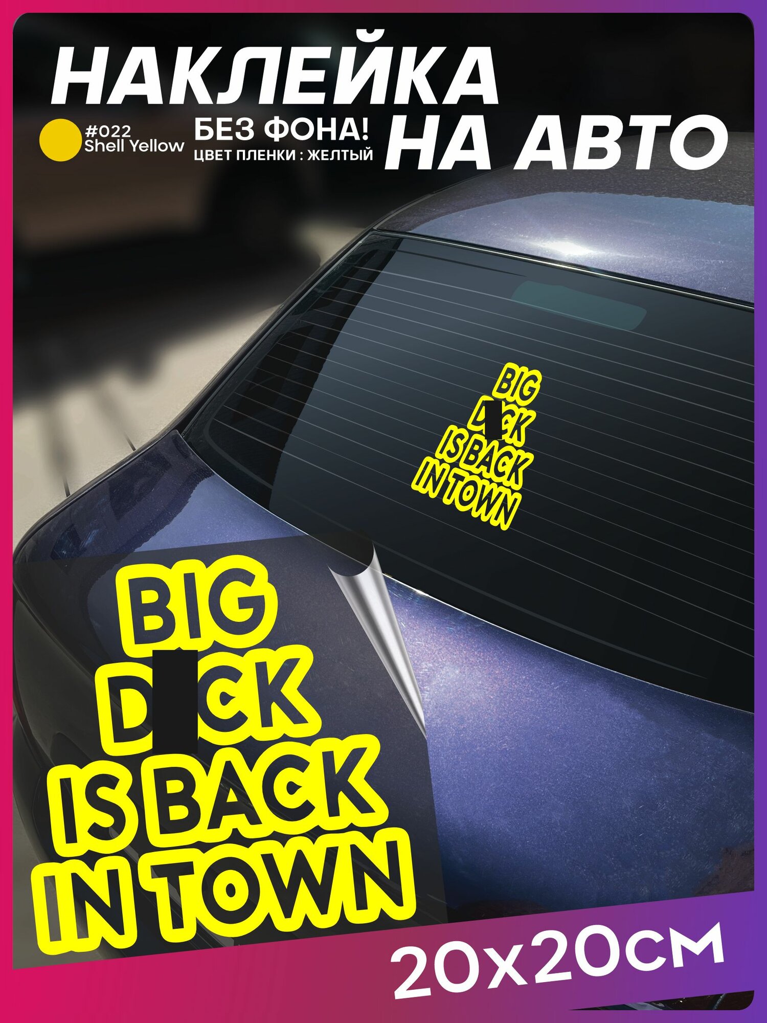 Наклейка на авто надпись Big d*ck is back in town