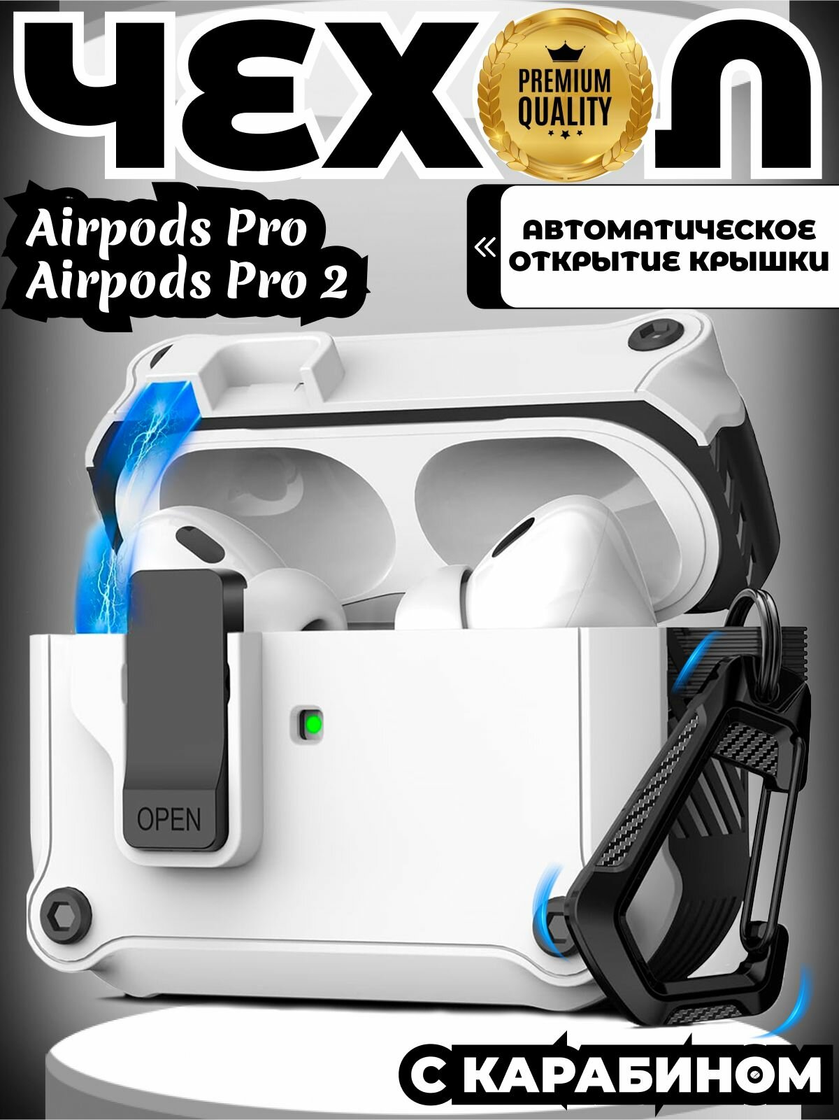 Чехол для наушников Airpods Pro 2 противоударный белый / с карабином/с автооткрыванием крышки