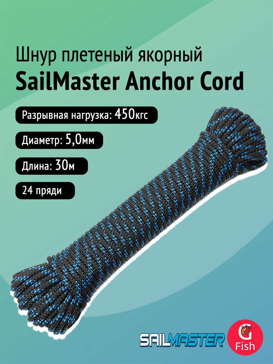 Шнур плетеный якорный SailMaster Anchor Cord 5,0 мм, черно-синяя прядь, 450 кгс, 30 м, моток