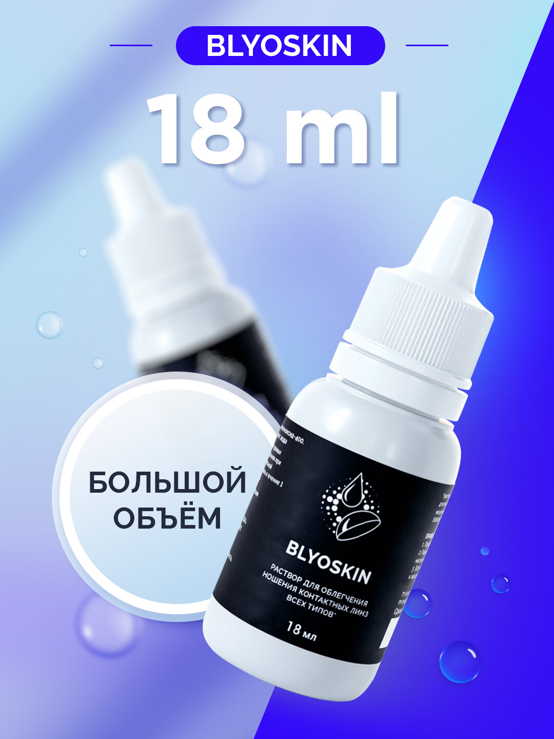 Изображение Капли для глаз увлажняющие для линз BLYOSKIN 18 мл