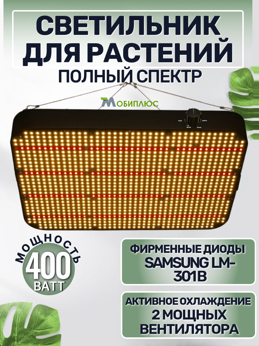 Светильник для растений/ квантум борд CR1200-400 Вт/ Samsung LM301B.