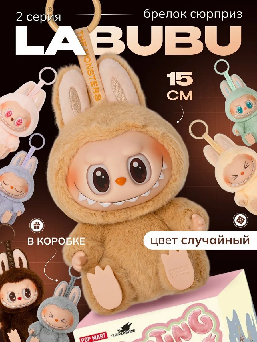 Лабубу, мягкая игрушка лабубу, Брелок Лабубу, Popmart, выгодная цена