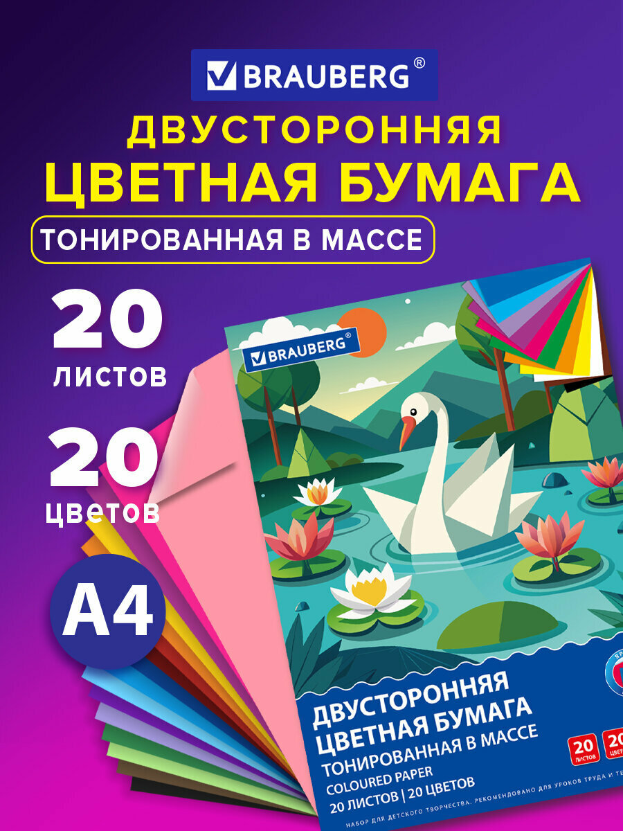 Цветная бумага А4 набор 20 листов, 20 цветов для школы двусторонняя, для детского творчества, скрапбукинга, оригами, аппликаций, Brauberg, 116340