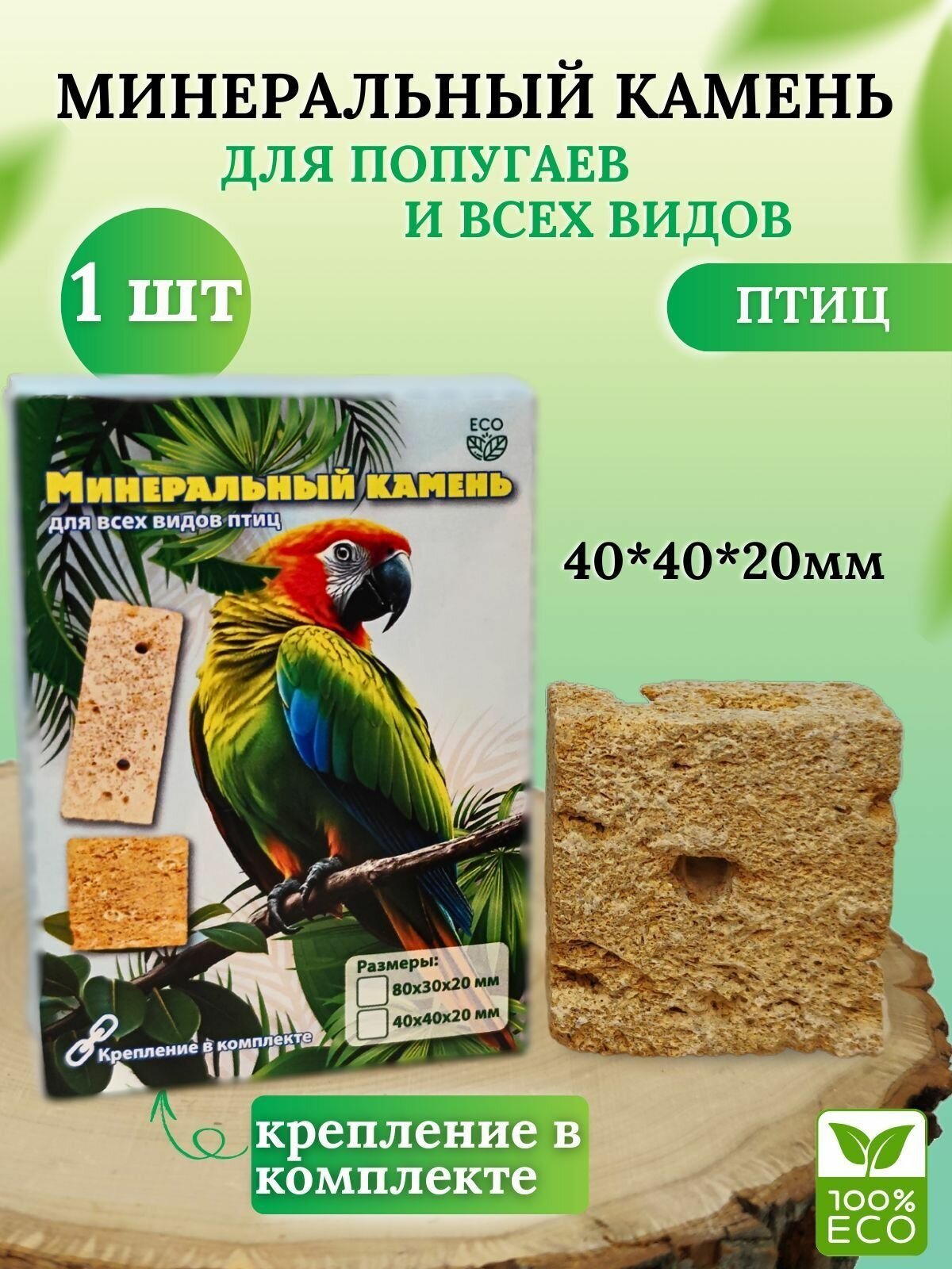 Минеральный камень для птиц для заточки клюва с креплением известняк ракушняк
