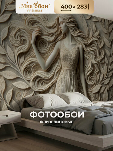 Изображение товара Фотообои 3D на стену флизелиновые "Образ девушки" 400х283 (ШхВ), обои 3д в спальню, в зал, на кухню