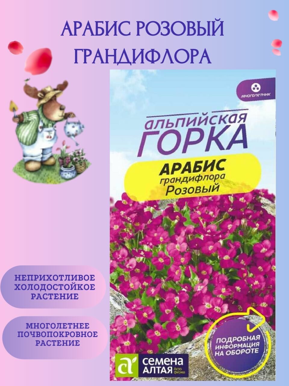 Арабис Розовый грандифлора 005г/Семена Алтая