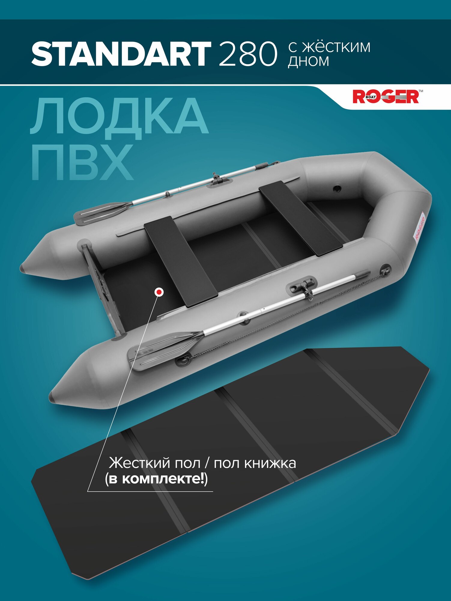Лодка надувная ПВХ под мотор ROGER Standart 280, с жёстким полом (серый)