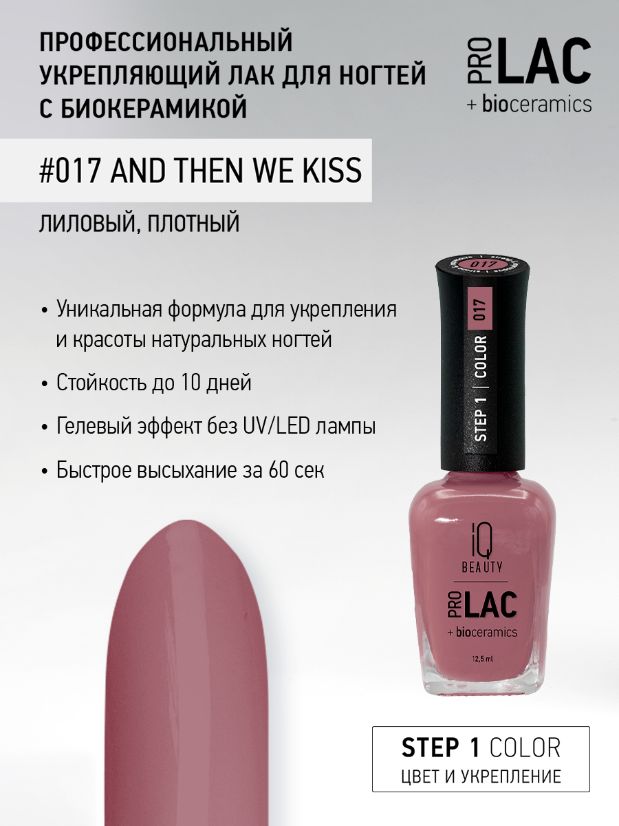 Лак для ногтей IQ Beauty PROLAC+bioceramics укрепляющий 017 And Then We Kiss, 12.5 мл