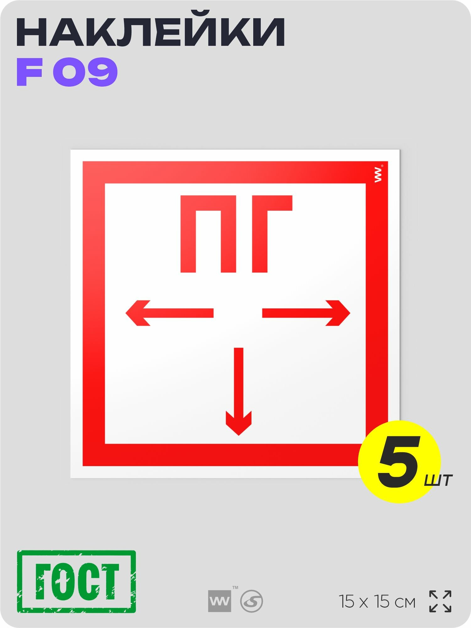 Наклейки Пожарный гидрант (ПГ), знак F 09 (ГОСТ) для пожарной эвакуации, 15х15 см, 5 шт, Айдентика Технолоджи — фото 1