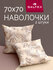 Наволочки 70х70 2 шт Galtex Тропикана бежевый бязь, 100% хлопок