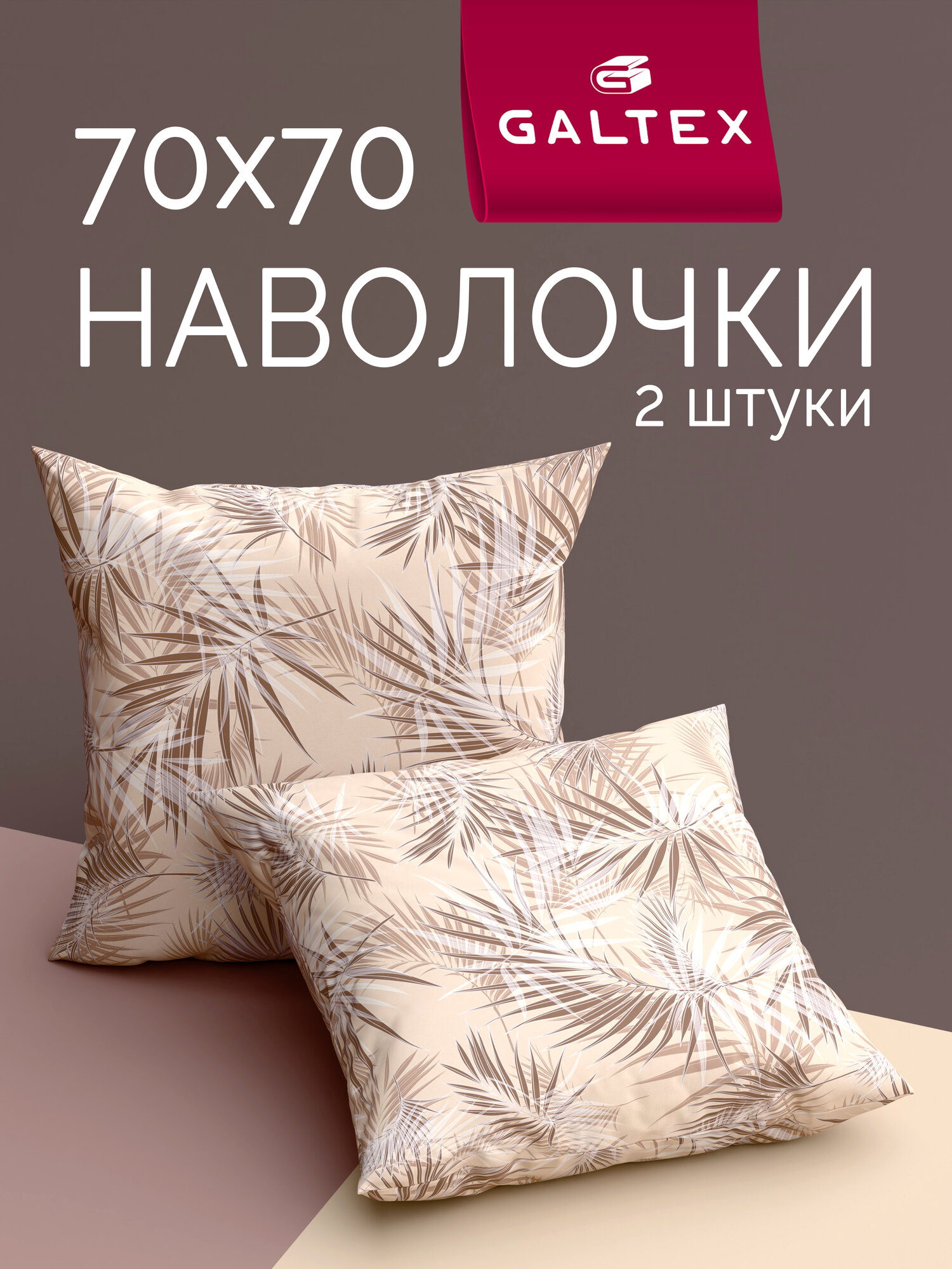 Наволочки 70х70 2 шт Galtex Тропикана бежевый бязь, 100% хлопок