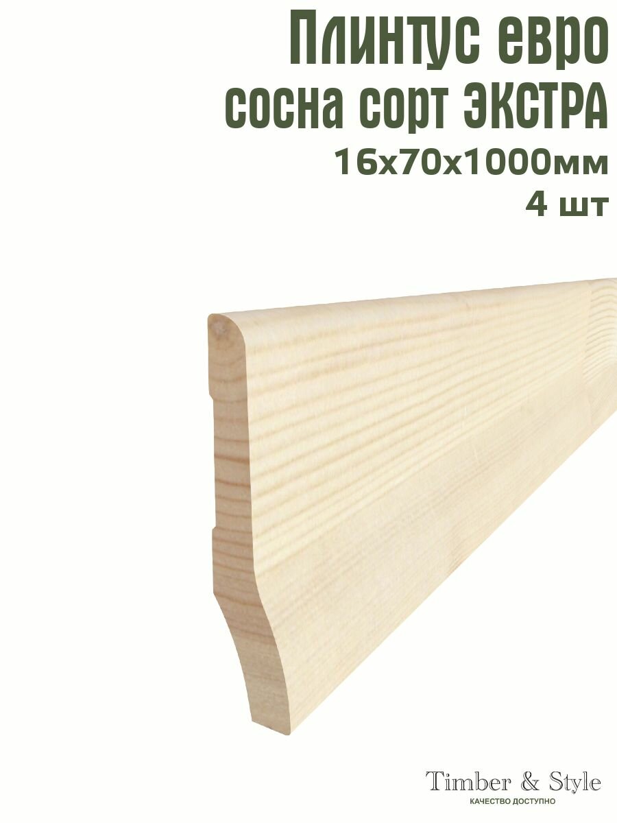Плинтус напольный деревянный Евро Timber&Style 16х70х1000 мм комплект из 4 шт. сосна сорт Экстра