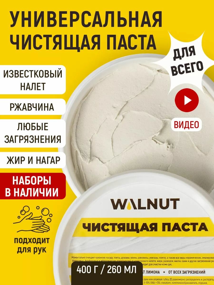 Универсальная чистящая паста WALNUT, для уборки дома, 400 г.
