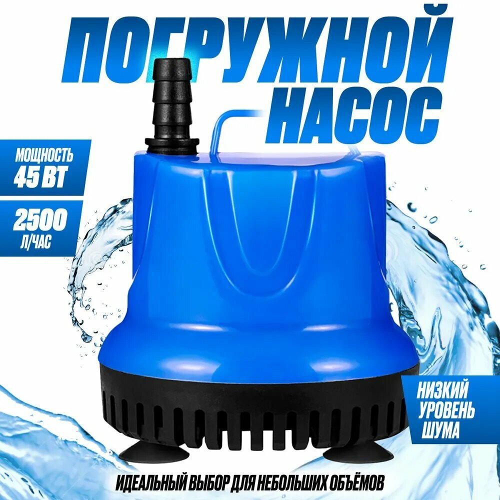 Погружной насос Bonas 45 Вт 2800 л/час