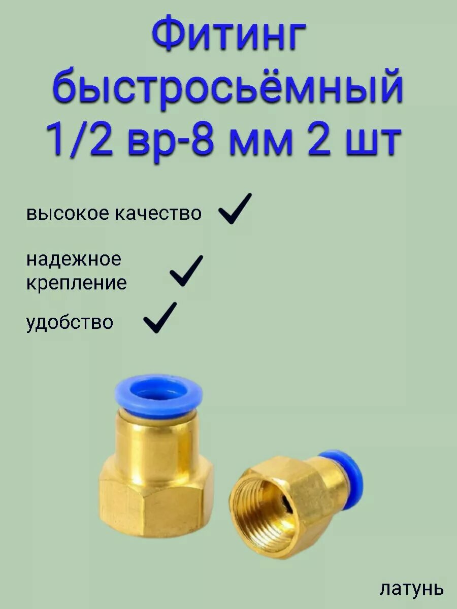 Быстросъёмный переходник ½ вр → 8мм латунь (2 шт.)
