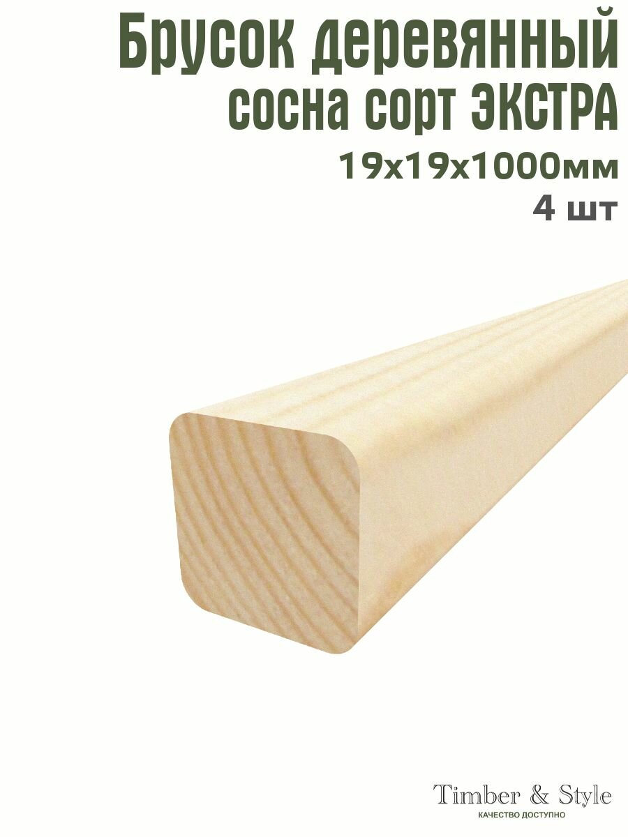 Брусок деревянный Timber&Style 19х19х1000 мм комплект из 4шт. сосна сорт Экстра