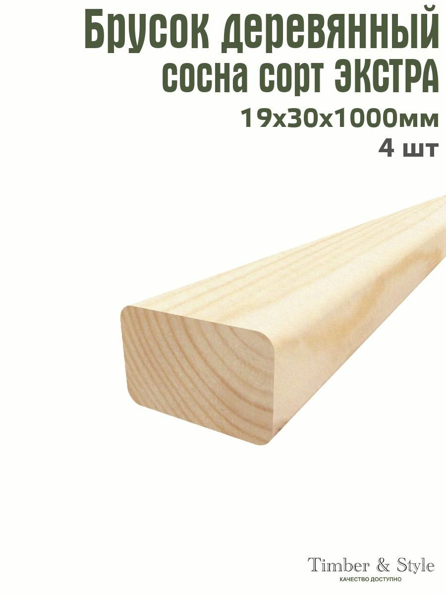 Брусок деревянный Timber&Style 19х30х1000 мм комплект из 4шт. сосна сорт Экстра