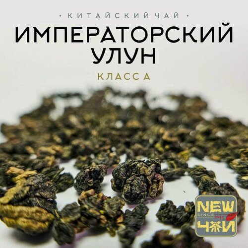 Изображение товара Китайский светлый улун / Алишань / Императорский Улун / Класс А 250 г