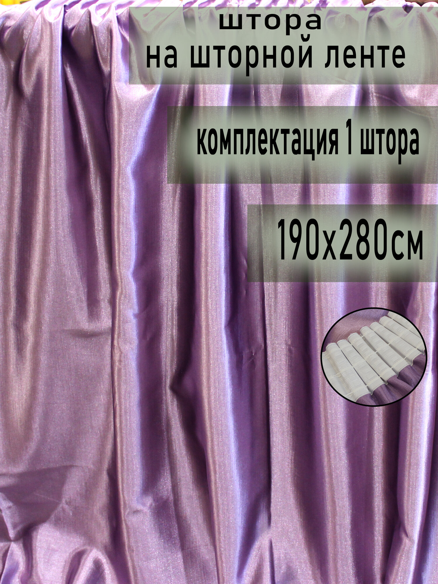 Штора атласная на широкой шторной ленте 190х280см.1шт цвет сиреневый