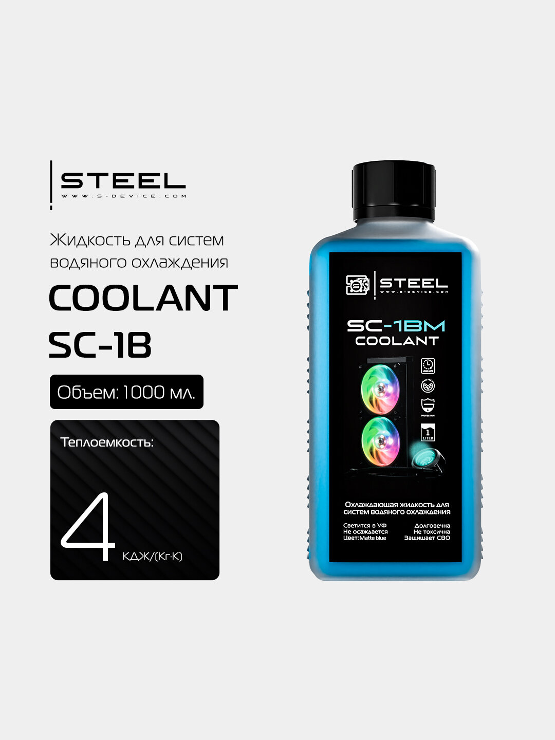 ! STEEL Coolant SC-1B Жидкость для систем водяного охлаждения