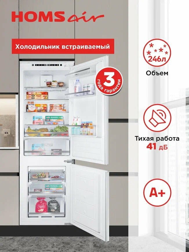 Холодильник HOMSair FB177NFFW Inverter, встраиваемый, система No Frost, 251 литр