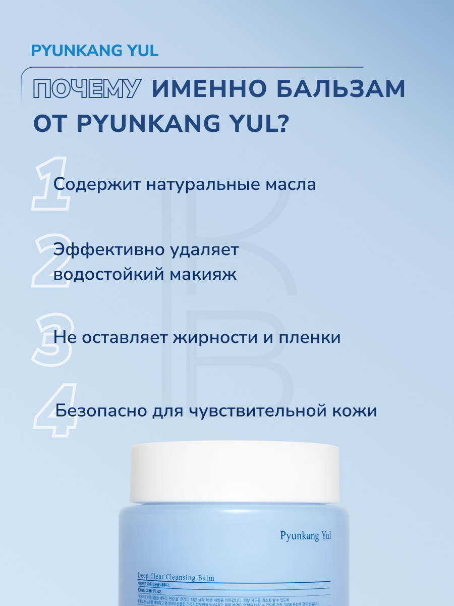 Бальзам для снятия макияжа | Pyunkang yul Deep Clear Cleasing Balm 100 ml — фото 1