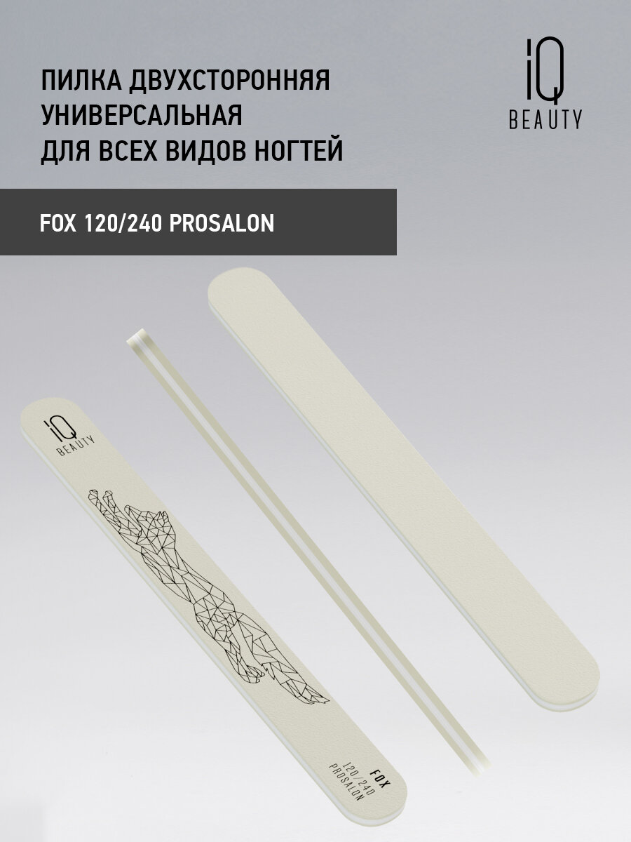 Картинки Пилка двухсторонняя универсальная для всех видов ногтей IQ Beauty Fox 120/240