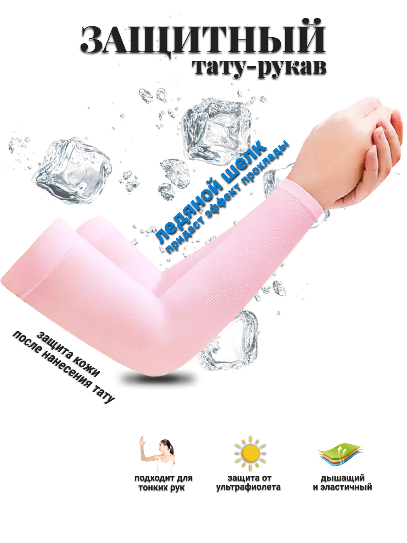 Тату рукав, розовый цвет, для защиты свежих татуировок, 2 шт.