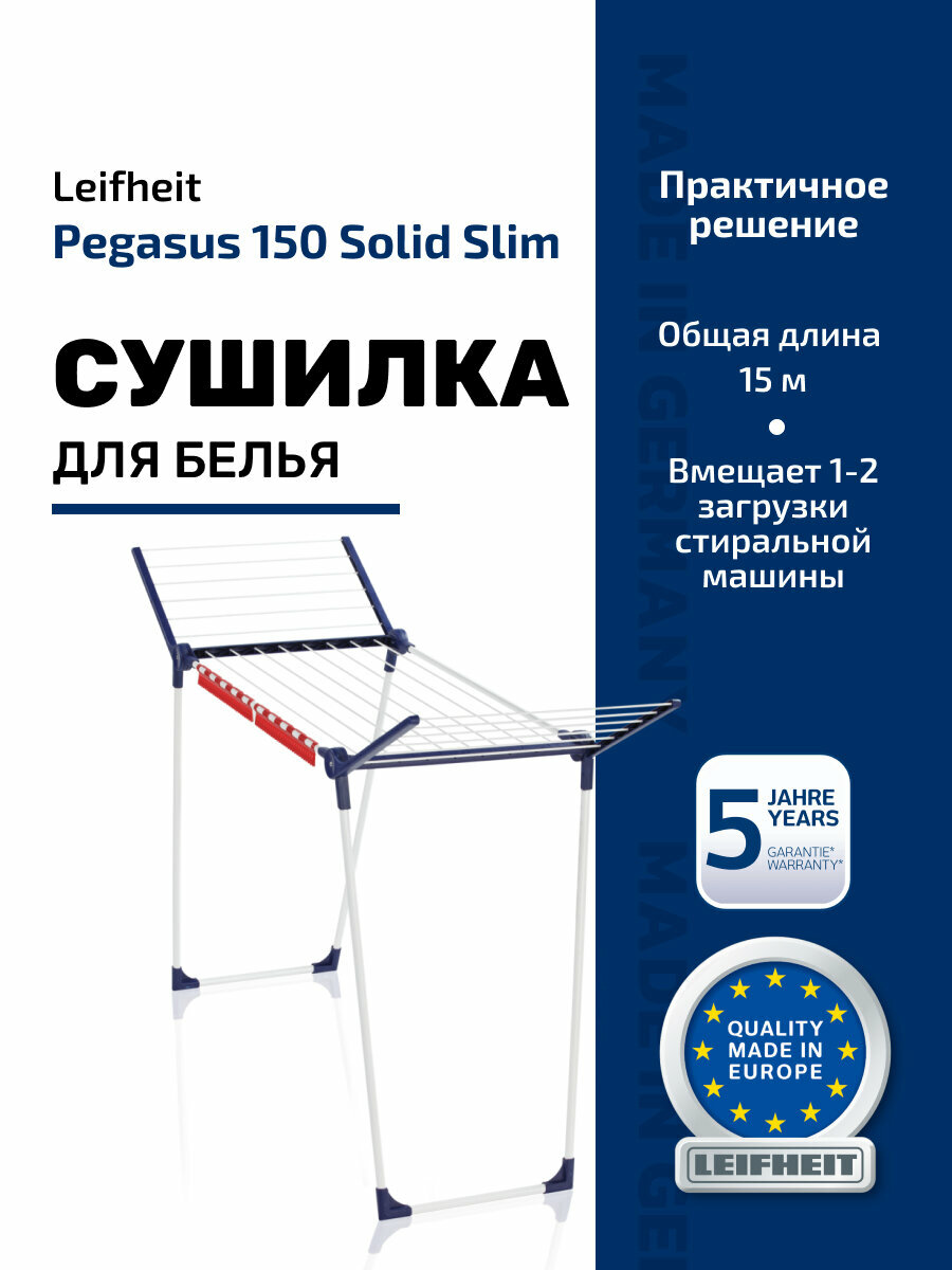 Сушилка для белья напольная, Leifheit Pegasus 150 Solid Slim, 55см