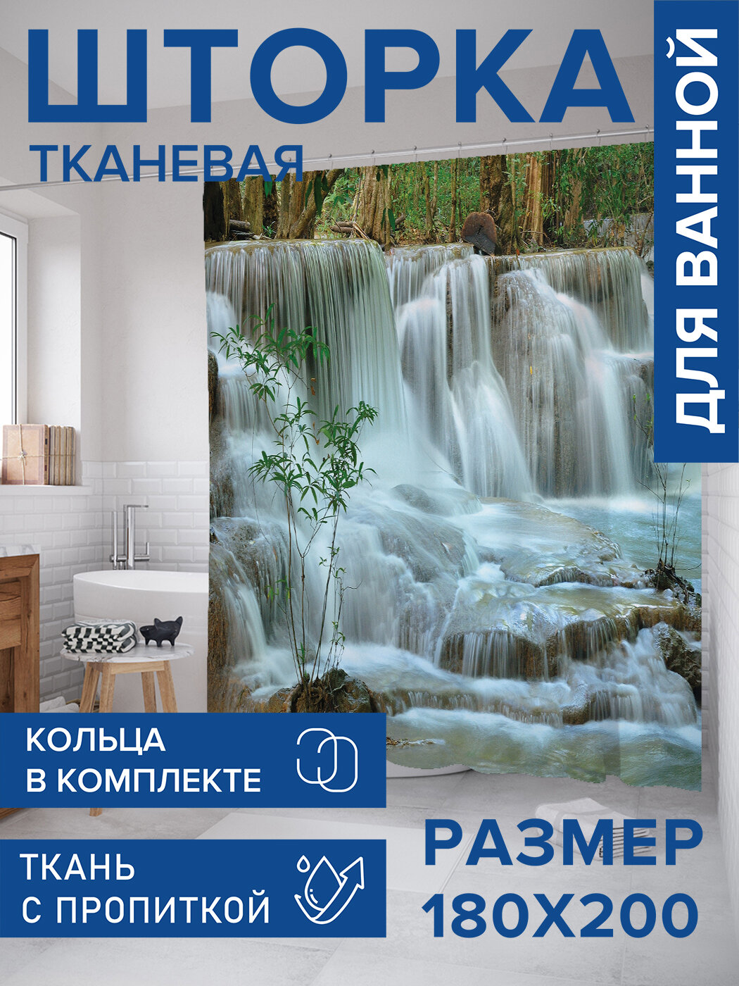 Штора в ванную тканевая с водоотталкивающей пропиткой / занавеска в душевую с рисунком "Время у водопада", 180х200 , JoyArty