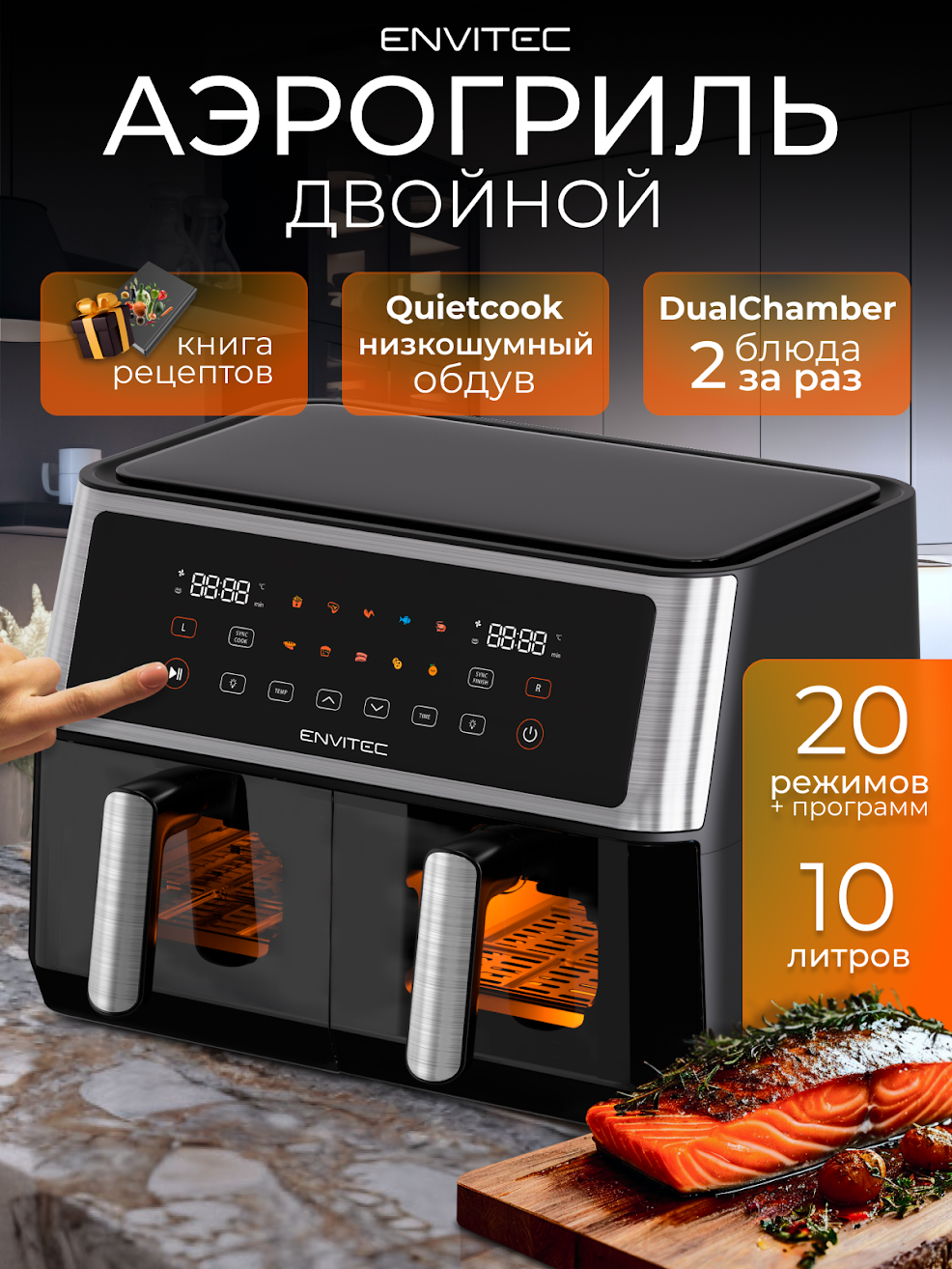 Аэрогриль двойной Envitec E-Fryer Duo F10, для быстрого приготовления пищи
