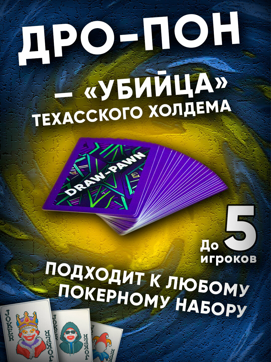 Покерный набор Дро-Пон Стандарт, подарок для игрока в покер, аксессуар для покера, balatro карты игральные