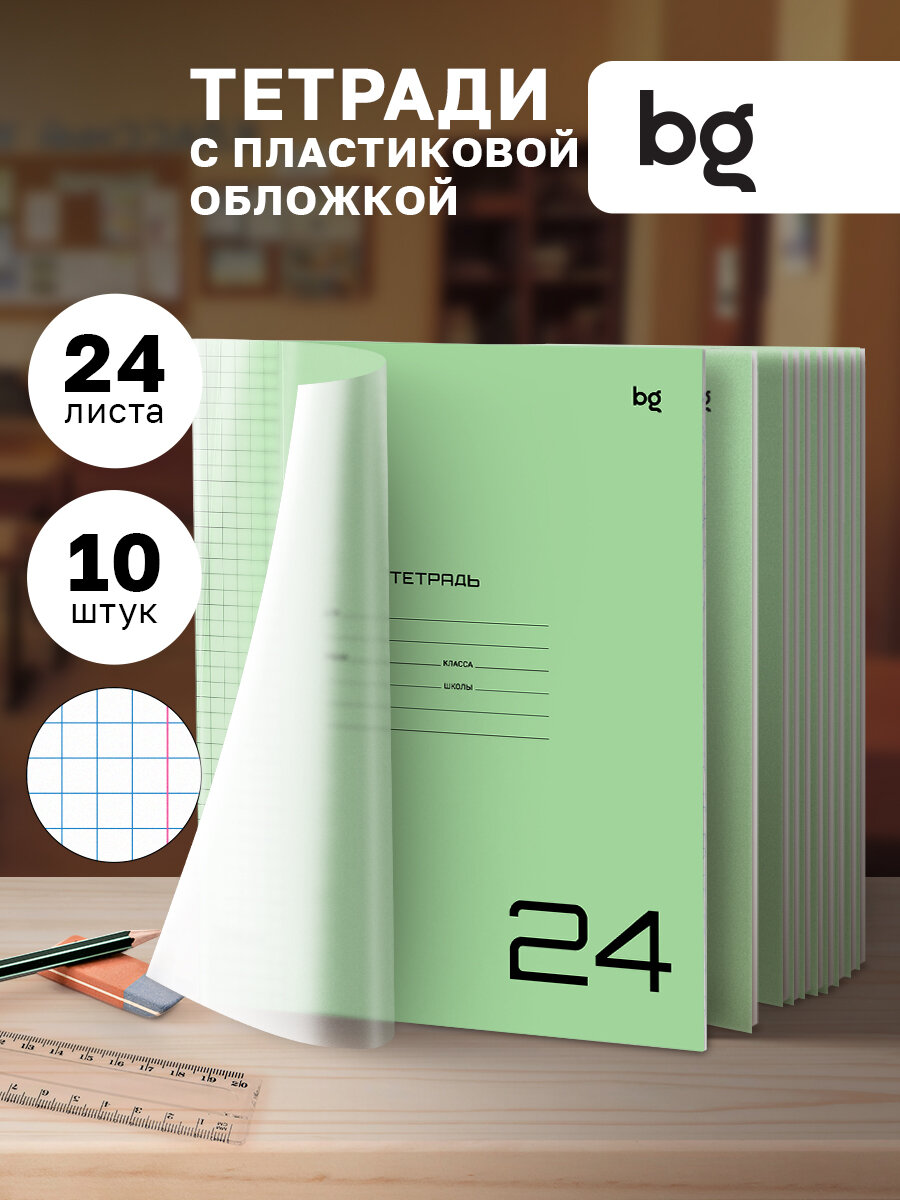 Тетрадь в клетку 24 листа с пластиковой обложкой, BG, "Однотонный. Зеленый", для школы, 10 штук, зеленая