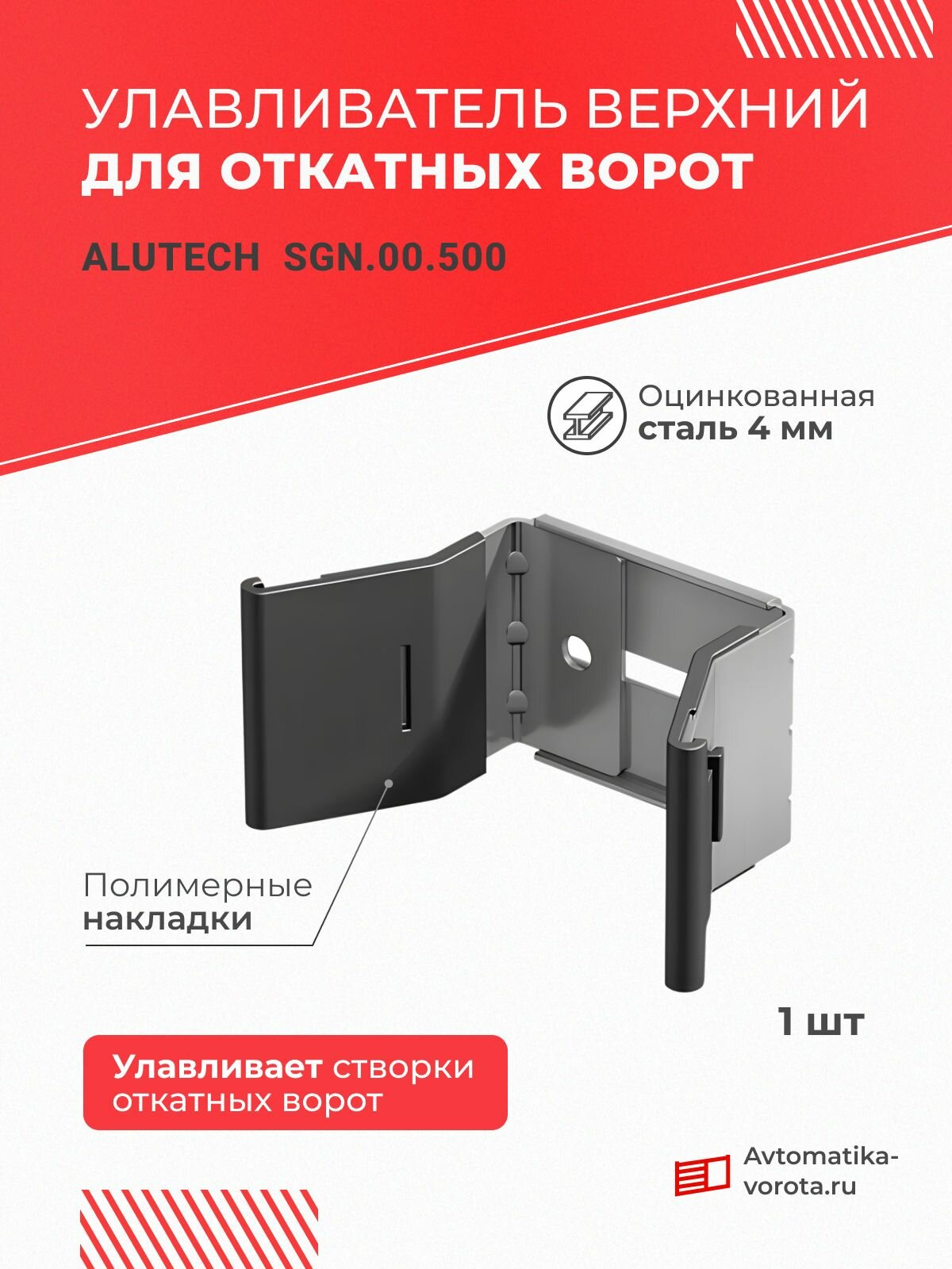 Улавливатель верхний SGN.00.500 (комплектующие для откатных ворот)