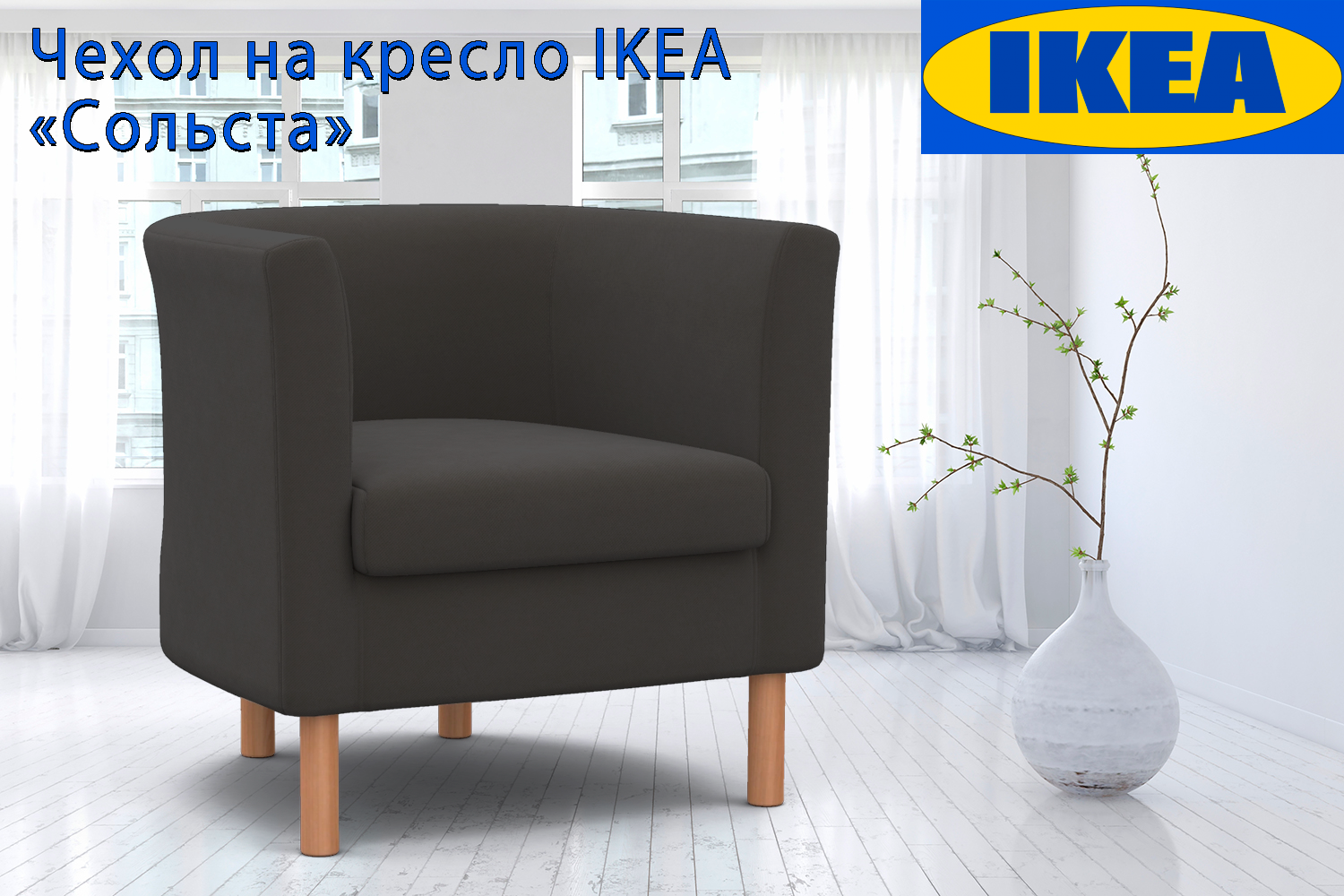 Чехол съемный для кресла икеа Сольста IKEA Solsta Olarp  велюр Антикоготь темно-серый защита от кошачьих когтей