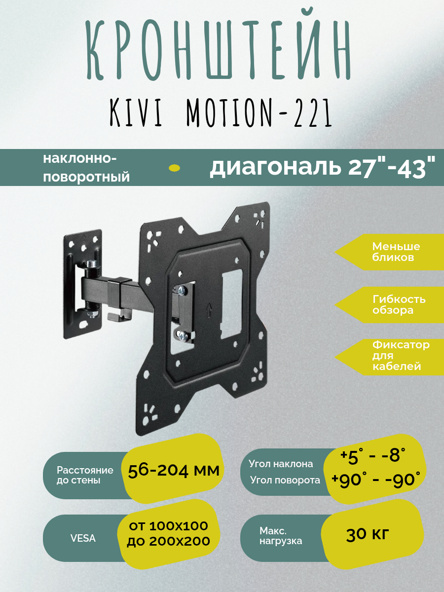 Телевизионный кронштейн Kivi Motion-221 наклон-поворот чёрный металл до 30кг