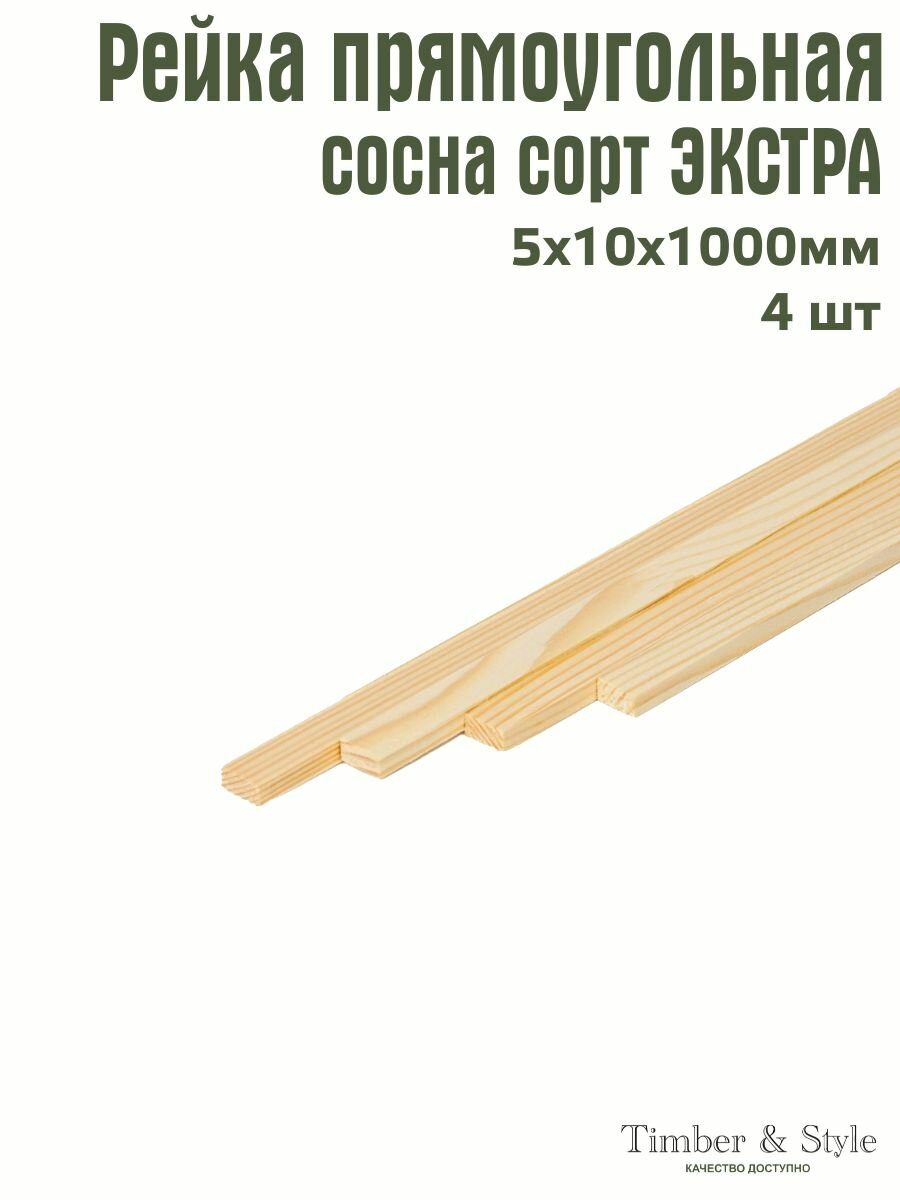Рейка деревянная Timber&Style 5х10х1000 мм комплектация из 4 шт. сосна сорт Экстра