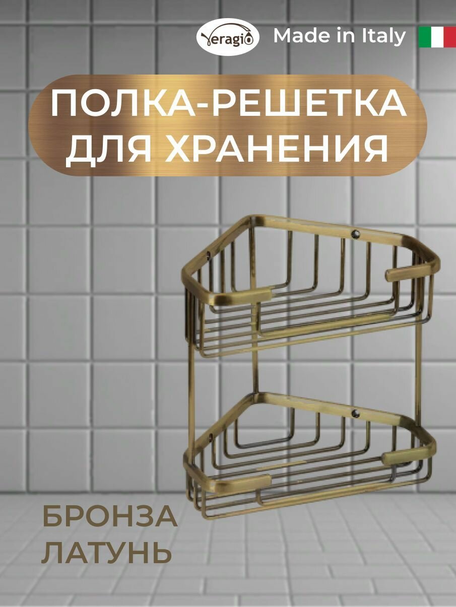 Полка решетка 2 ярусная угловая 185 x 185 х h200 мм бронза