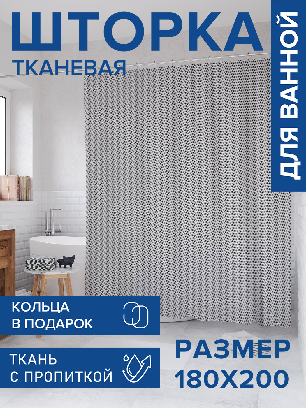 Штора для ванной тканевая 180х200 водоотталкивающая занавеска в душевую 