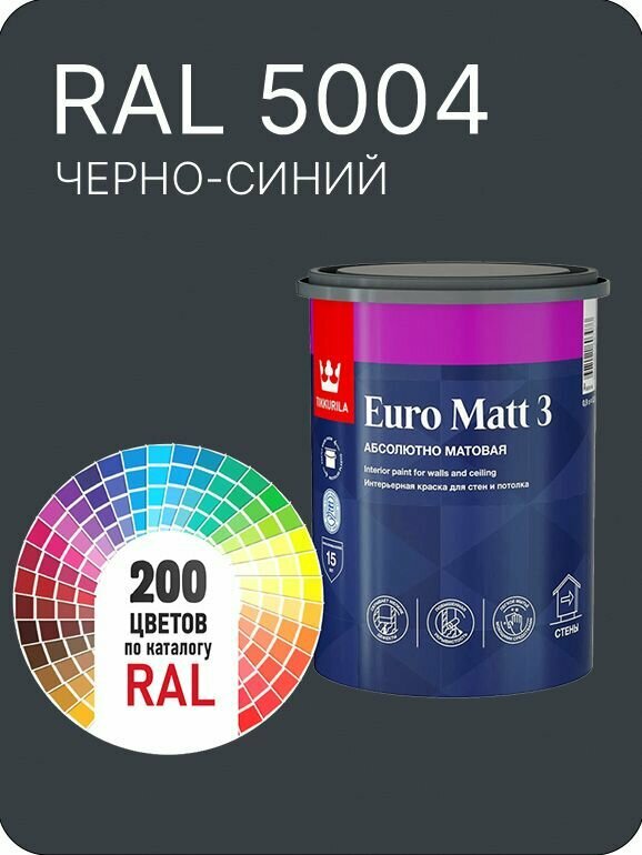 Краска для стен и потолков Tikkurila Euro Matt 3 абсолютно матовая черно-синий Ral 5004 0.9 л.