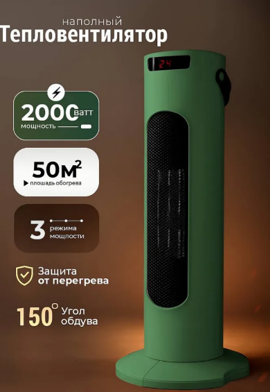 Тепловентилятор 2000 ВТ напольный / Тепловентилятор для до 50кв. м с автоотключением / LED-дисплей и 3 режима работы / Зеленый
