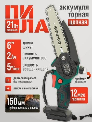 Изображение товара Пила аккумуляторная цепная / сучкорез аккумуляторный, FAVOURITE OBS 21 TG6 Bx, 21 В, 2 АКБ(2 А/ч), шина 15 см, 37 звеньев