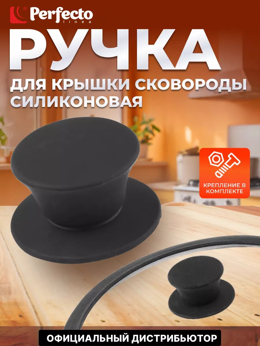 Ручка для стеклянной крышки силиконовая PERFECTO LINEA Handy в коробке (25-010351)