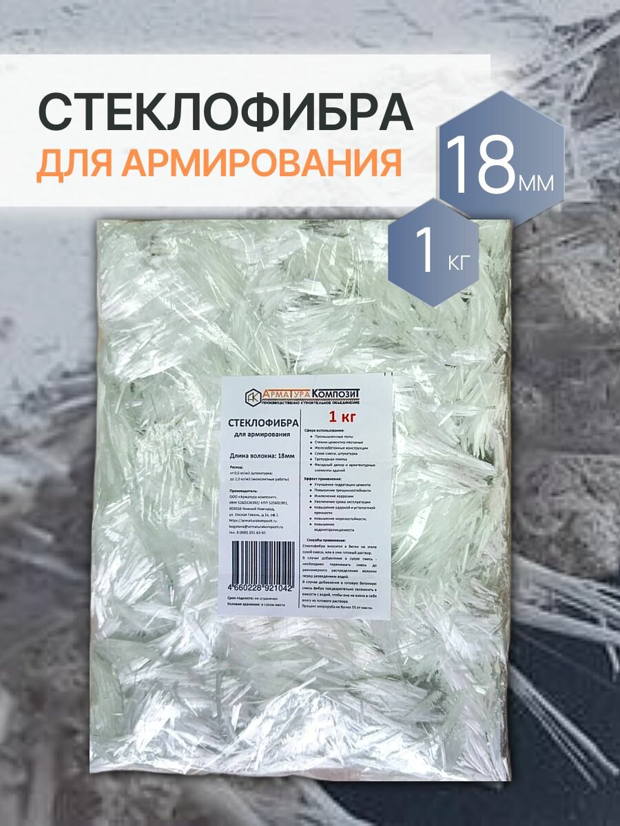 Добавка в раствор стеклофибра армирующая E-CR 18 мм 1 кг щелочестойкая 