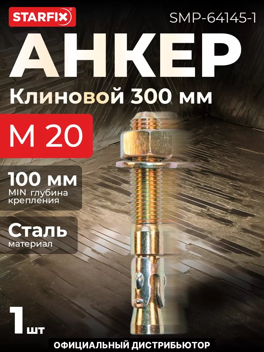 Анкер клиновой М20х300 мм STARFIX (SMP-64145-1)