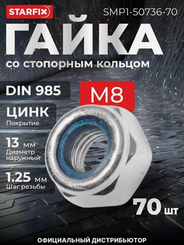 Изображение товара Гайка со стопорным кольцом М8 цинк класс прочности 5.8 DIN 985 STARFIX 70 штук (SMP-50736-70)