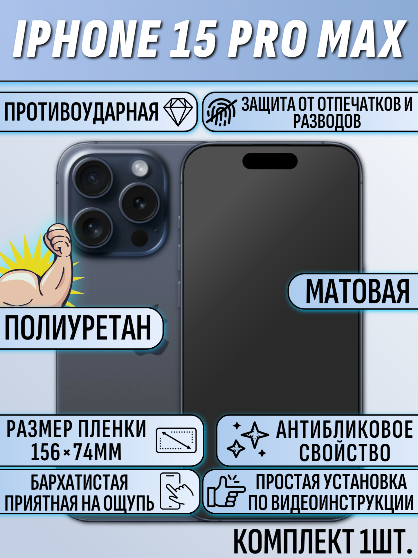 Гидрогелевая пленка для iPhone 15 Pro Max матовая на весь экран 1 шт