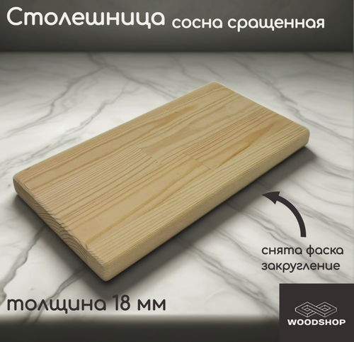 Изображение товара Столешница деревянная WOODSHOP 18х250х800 мм хвоя сращенная, сорт АВ (сосна)