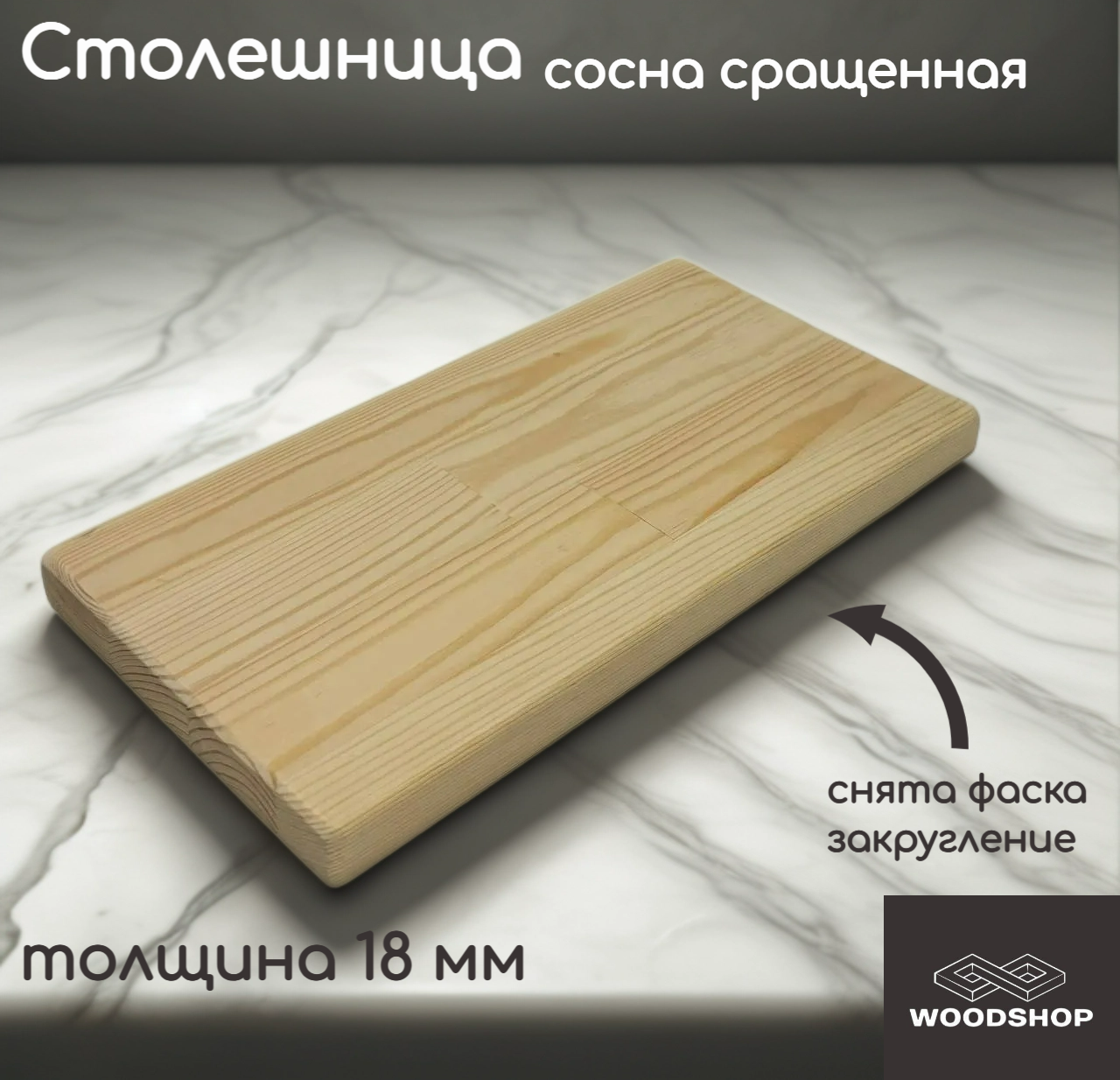 Столешница деревянная WOODSHOP 18х300х1200 мм хвоя сращенная сорт АВ (сосна)